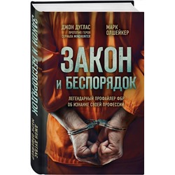 Эксмо Джон Дуглас, Марк Олшейкер "Закон и беспорядок. Легендарный профайлер ФБР об изнанке своей профессии"