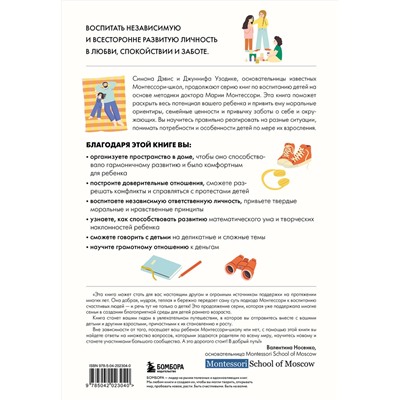 Эксмо Симона Дэвис, Джуннифа Узодике "Монтессори для детей. От 3 до 12 лет. Полное руководство по воспитанию самостоятельного и всесторонне развитого ребенка"