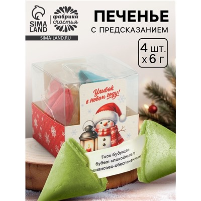 Печенье с предсказанием цветное в подарочной коробке «Улыбок в новом году», 4 шт.