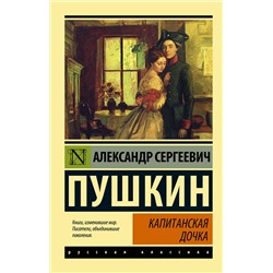 АСТ Пушкин Александр Сергеевич "Капитанская дочка"