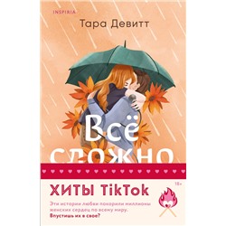 Эксмо Тара Девитт, Тесса Бейли "Комплект из 2-х книг (Все сложно + Тайная поклонница)"