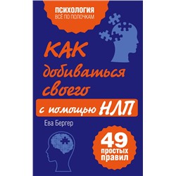 Эксмо Ева Бергер "Как добиваться своего с помощью НЛП. 49 простых правил"