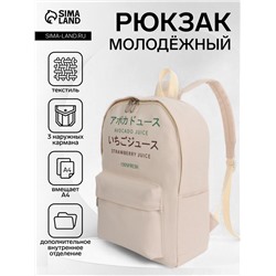 Рюкзак школьный на молнии, с карманами, с принтом, размер 30×12×38 см, бежевый