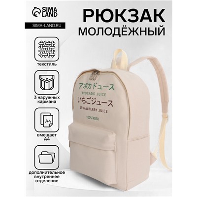 Рюкзак школьный на молнии, с карманами, с принтом, размер 30×12×38 см, бежевый