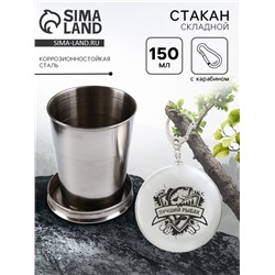 Складной стакан с карабином «Лучший рыбак», 150 мл