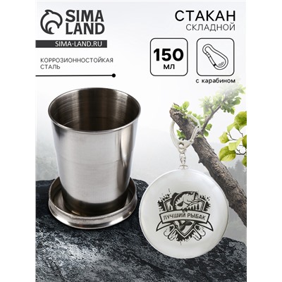 Складной стакан с карабином «Лучший рыбак», 150 мл