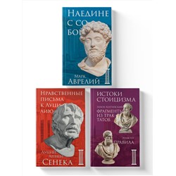 Эксмо "Комплект из 3-х книг. Библиотека стоика (ИК+общие продажи)"