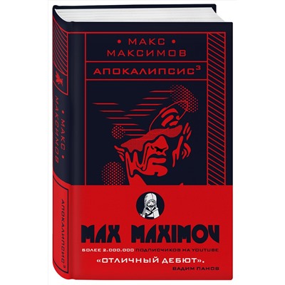 343197 Эксмо Макс Максимов "Апокалипсис³"