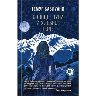 Эксмо Темур Баблуани "Солнце, луна и хлебное поле"