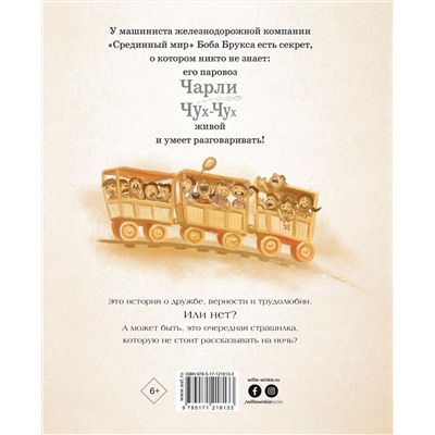 АСТ Кинг Стивен, Демерон Нед "Паровозик Чарли Чух-Чух"