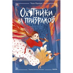 Эксмо Чхон Нынгым, Чон Мёнджин "Охотники на призраков. Том 1"