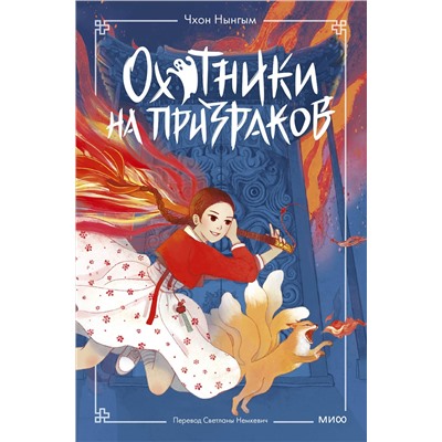 Эксмо Чхон Нынгым, Чон Мёнджин "Охотники на призраков. Том 1"