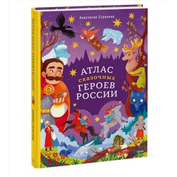 Эксмо Анастасия Строкина, иллюстратор Мария Ухова "Атлас сказочных героев России"