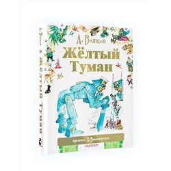 АСТ Волков А.М., Владимирский Л.В. "Жёлтый туман"