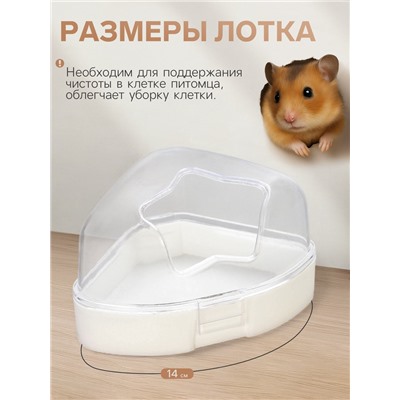 Ванночка для грызунов, 14×10.4 см, угловая, с лопаткой, пластик, белая