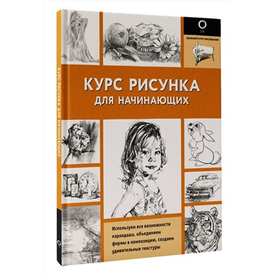 АСТ . "Курс рисунка для начинающих"