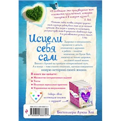 Эксмо Луиза Хей "Исцели себя сам"