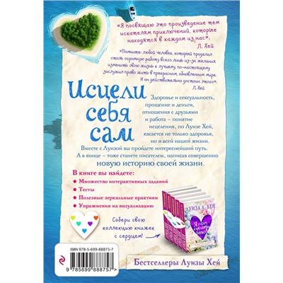 Эксмо Луиза Хей "Исцели себя сам"