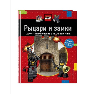 Эксмо "Рыцари и замки"
