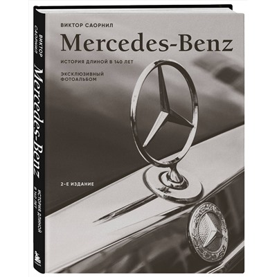 Эксмо Виктор Саорнил "Mercedes-Benz. Эксклюзивный фотоальбом. История длиной в 140 лет (2-е изд.)"