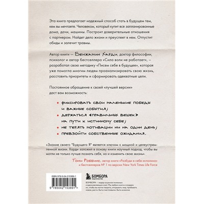 Эксмо Бенжамин Харди "Письма себе в будущее. Как всего одно действие способно изменить вашу жизнь к лучшему"