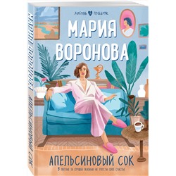 Эксмо Мария Воронова "Апельсиновый сок"