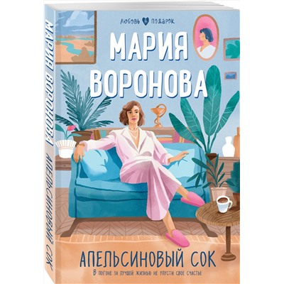Эксмо Мария Воронова "Апельсиновый сок"