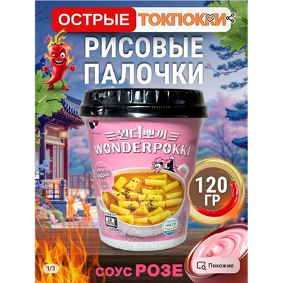 РИСОВЫЕ клецки быстрого приготовления /Toк Поки yopokki