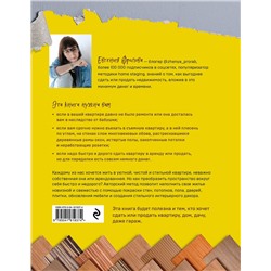 Эксмо Евгения Фролова "Новая жизнь старой квартиры. Как сделать ремонт за месяц и превратить ветхую жилплощадь в стильный дом"