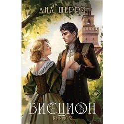 387133 Эксмо Ана Шерри "Бисцион. Книга 2"
