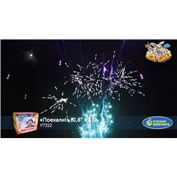 Фейерверк Р7322 Поехали! (0,8" х 43)