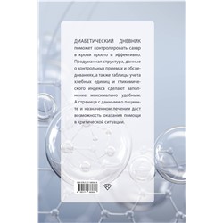 АСТ . "САХАР-КОНТРОЛЬ. Диабетический дневник"