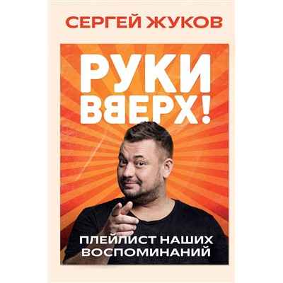 Эксмо Сергей Жуков "Руки Вверх!". Плейлист наших воспоминаний"