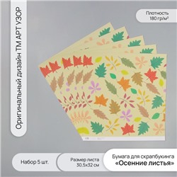 Бумага для скрапбукинга «Осенние листья», плотность 180 г, набор 5 шт., 30.5×32 см