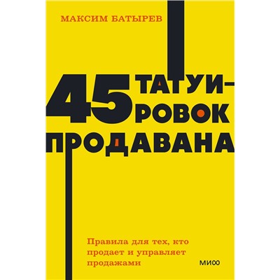 Эксмо Максим Батырев "45 татуировок продавана. Правила для тех, кто продаёт и управляет продажами. NEON Pocketbooks"