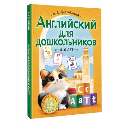 АСТ В. А. Державина "Английский для дошкольников (4-6 лет)"