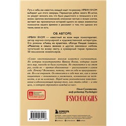 Эксмо Ирвин Ялом "Как я стал собой. Воспоминания"
