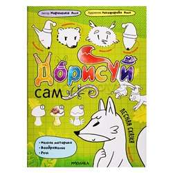 Дорисуй сам. Лесная сказка