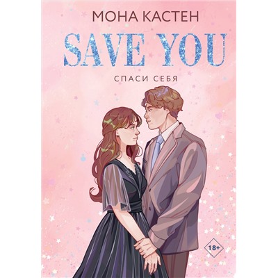 Эксмо Мона Кастен "Спаси себя. Книга 2"