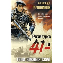 Эксмо Александр Тамоников "Тени южных скал"