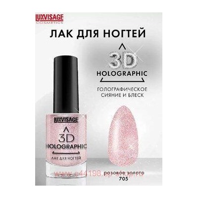 LUXVISAGE Лак для ногтей 3D Holographic тон 705 розовое золото 11 гр