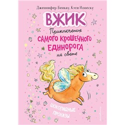 Эксмо Дженнифер Бенкау "Шоколадные проказы (#1)"