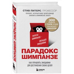 Эксмо Стив, Питерс "Парадокс Шимпанзе. Как управлять эмоциями для достижения своих целей"