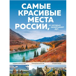 Эксмо Кирсанова С.А. "Самые красивые места России, от которых захватывает дух"