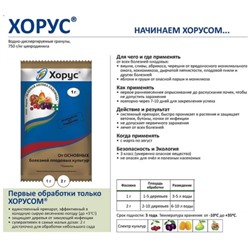Хорус фунгицид 2г, от парши мучнистой  фитофтороза грибка