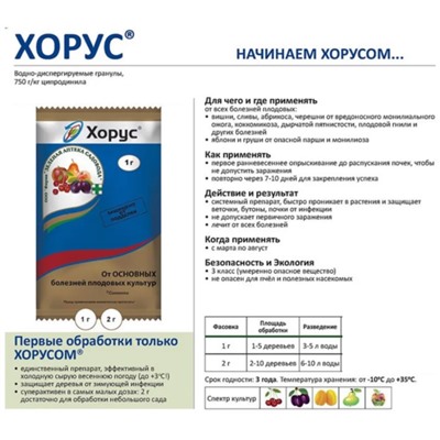 Хорус фунгицид 2г, от парши мучнистой  фитофтороза грибка