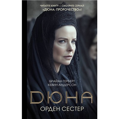 491545 АСТ Брайан Герберт, Кевин Андерсон "Дюна: Орден сестер"