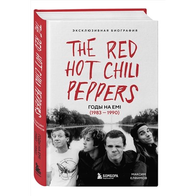 Эксмо Максим Елфимов "The Red Hot Chili Peppers: Эксклюзивная биография. Годы на EMI (1983 - 1990)"
