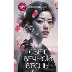 АСТ Энджел Ди Чжан "Свет Вечной Весны"