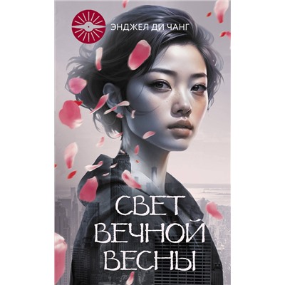 АСТ Энджел Ди Чжан "Свет Вечной Весны"